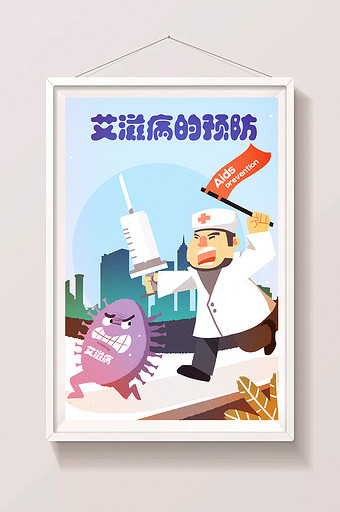 卡通手绘中国艾滋病预防医疗体检健康插画图片