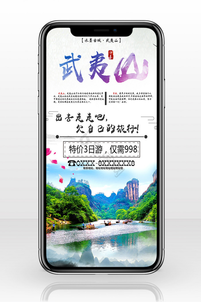 旅行社宣传武夷山手机海报