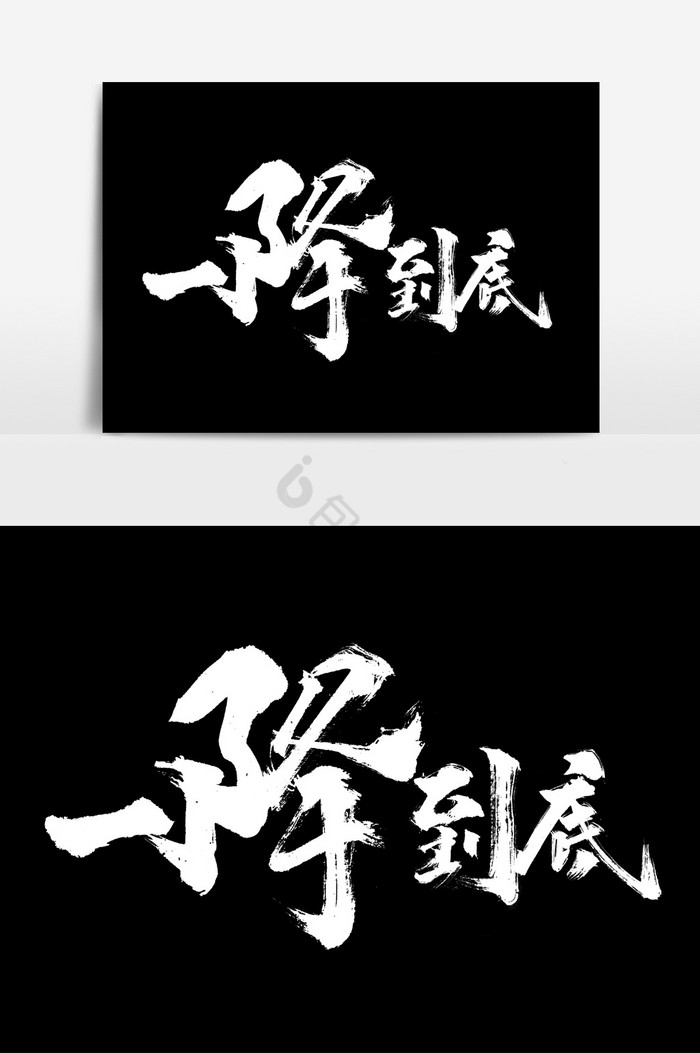 一降到底文字