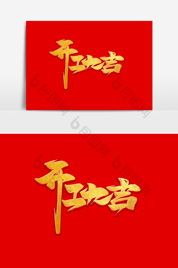 开工大吉中国风书法作品开门红字体元素图片