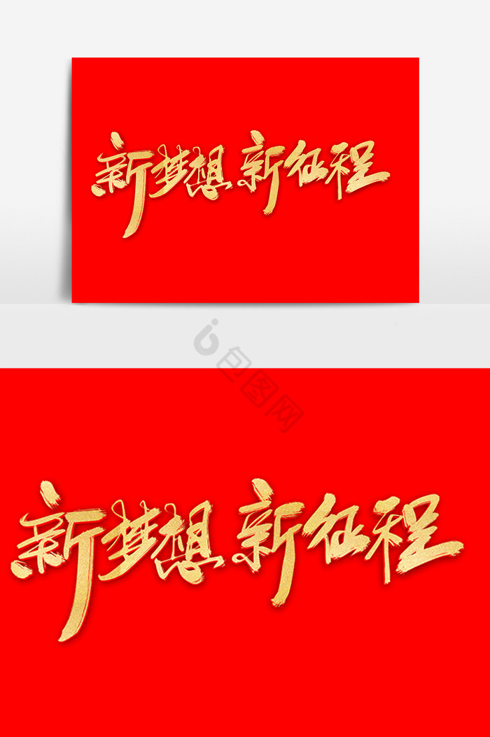 新梦想新征程字体