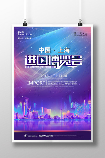 中国上海国际进口博览会海报图片