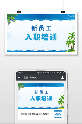新员工入职培训清新简洁风微信配图片