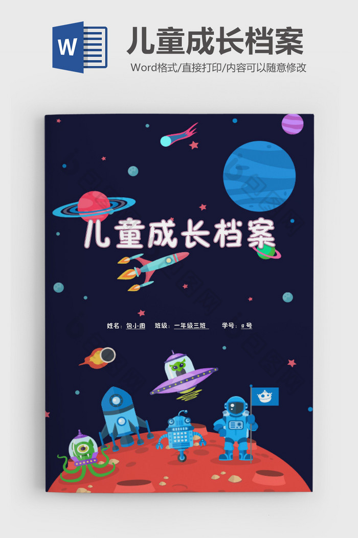 卡通星球儿童成长档案word模板图片图片