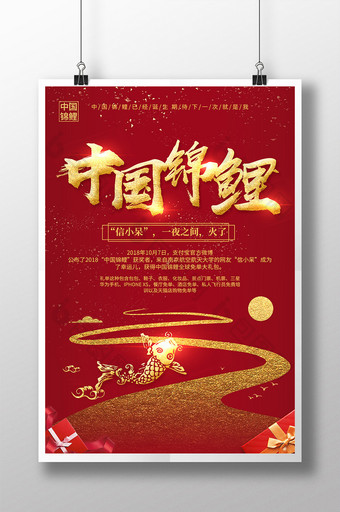 红色喜庆金字大气中国锦鲤宣传海报图片