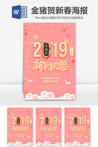 2019猪年新春快乐Word海报图片