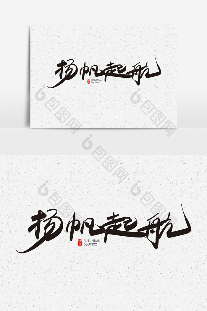 包图 广告设计 艺术字 【ai】 扬帆起航书法字体设计  所属分类: 广告