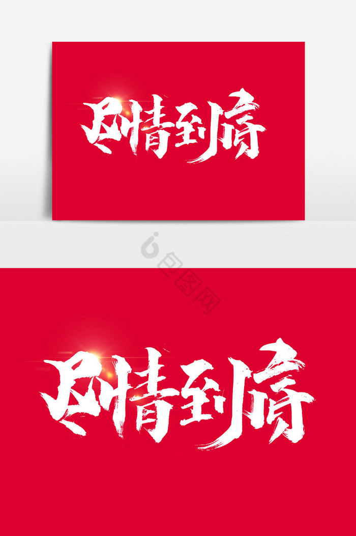 尽情到底文字