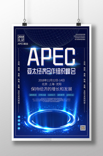 科技风APEC亚太经济合作组织峰会海报图片