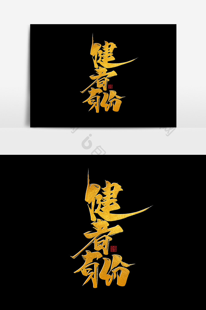 健者有份中国风书法作品健身运动字体设计