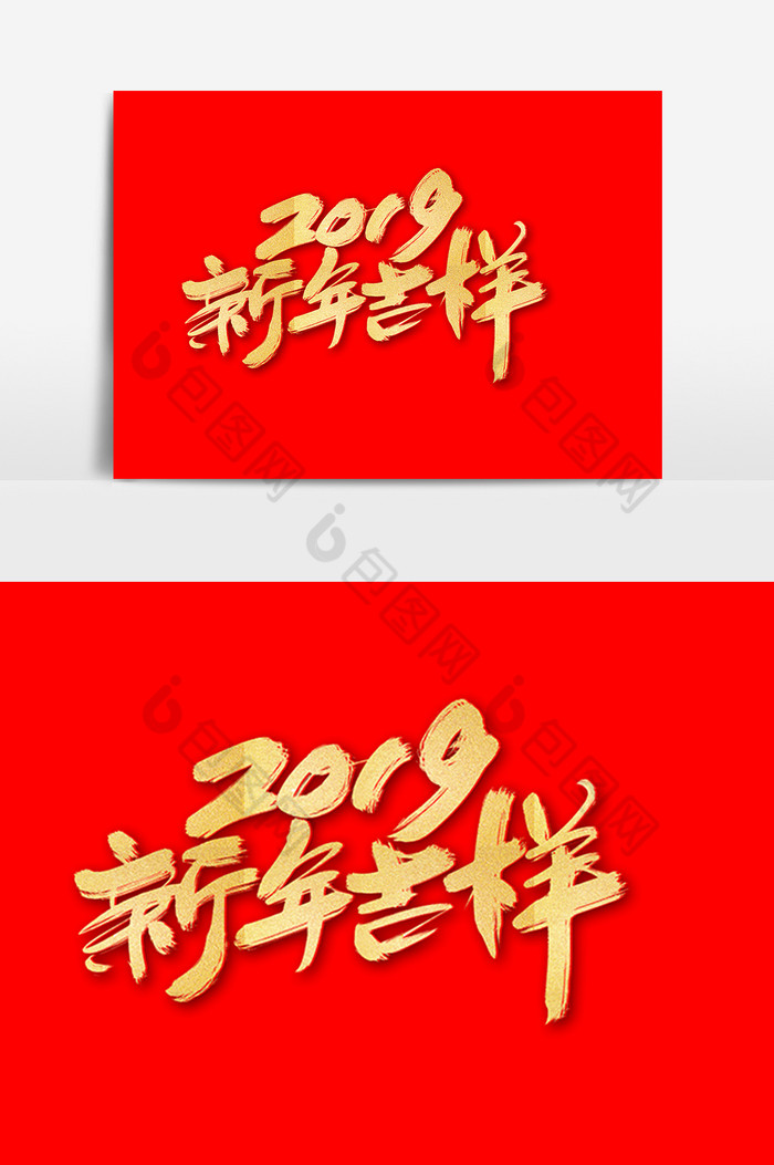 2019新年吉祥字体图片图片