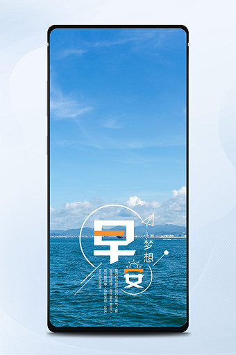 早安梦想日签手机海报图图片