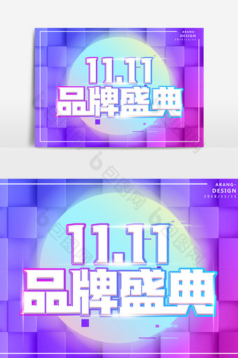 11.11品牌盛典创意字体设计图片