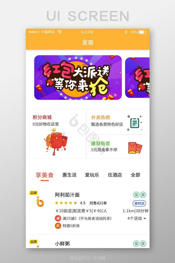 简约时尚外卖美食app发现页界面