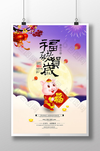 福猪贺岁2019新年海报图片