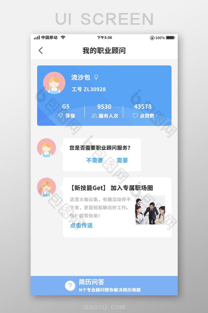 蓝色小清新我的职业顾问移动界面图片图片