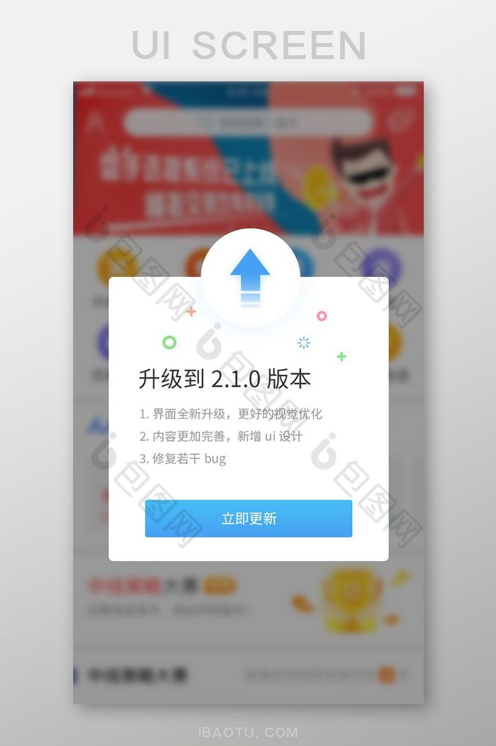 蓝色简约版本升级提示移动UI界面图片图片