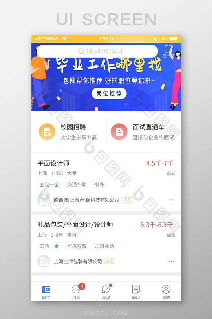 白色简约招聘app首页移动界面图片图片