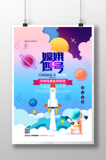 嫦娥四号登月探测器发射中国航天梦海报图片