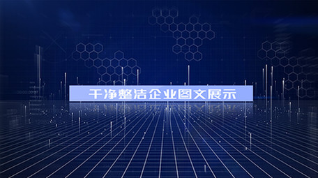 企业<strong>图文</strong>展示ae模板