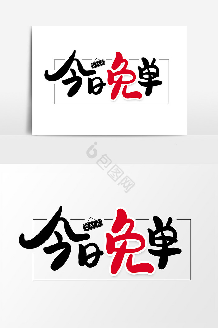 今日免单艺术字字体