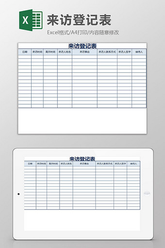 蓝白配色公司前台来访登记表excel模板图片