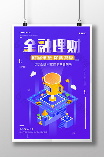 紫色2.5d金融理财互联网理财海报图片