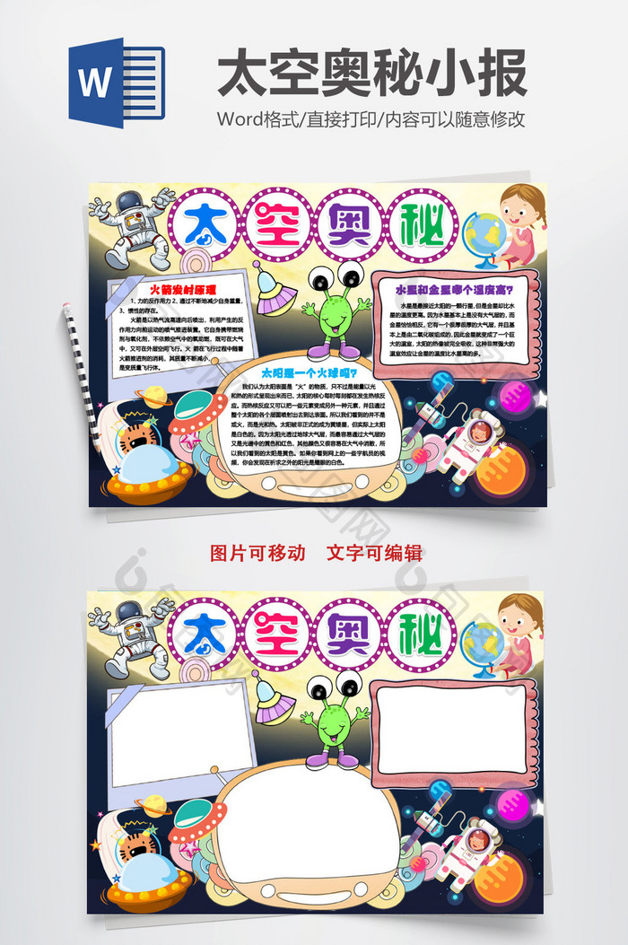 太空奥秘科学科技小报手抄报word模版