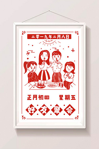 春节日历初四聚会剪纸卡通插画图片