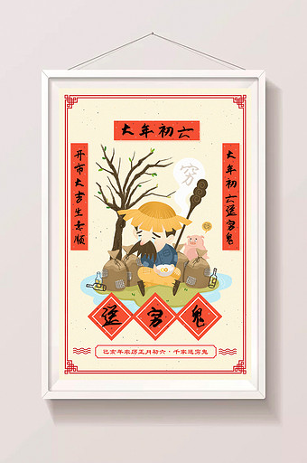 2019猪年大年初六送穷鬼系列创意插画图片