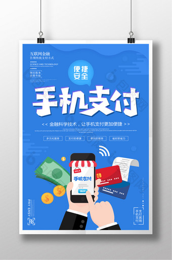 蓝色金融科技海报手机支付图片