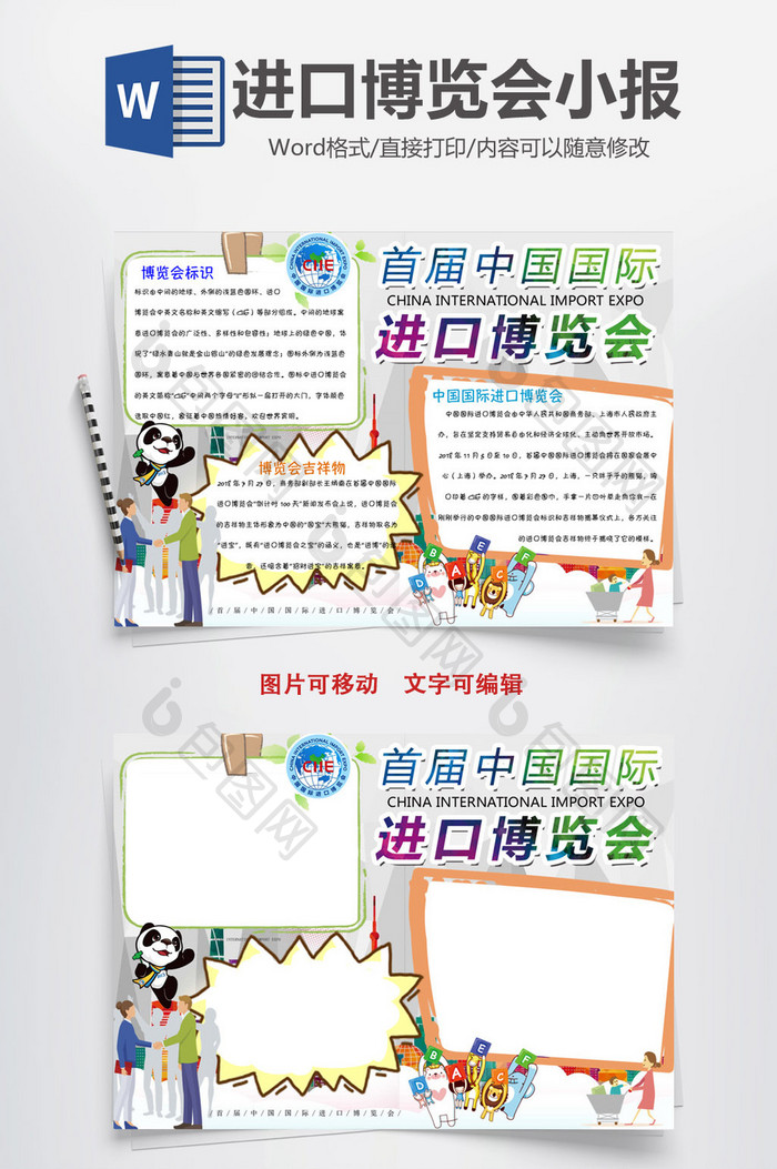 【doc】 剪纸风首届中国国际进口博览会word小报  所属分类: word模板