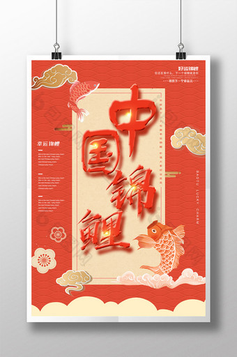 喜庆中国锦鲤海报图片