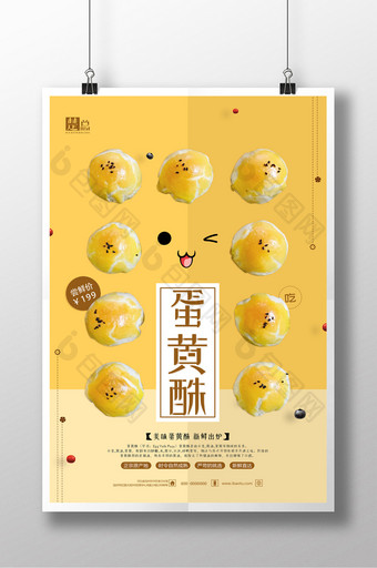 小清新蛋黄酥美食海报图片