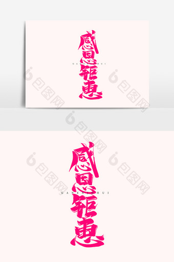 感恩钜惠中国风书法作品感恩节活动字体设计图片