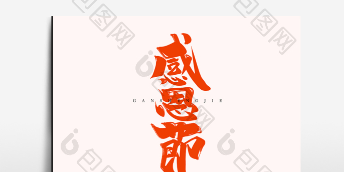 感恩节中国风书法作品爱在感恩节字体