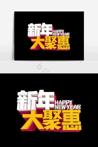 新年大聚惠字体效果设计元素图片