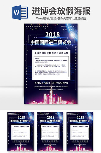 中国国际进口博览会放假通知Word海报图片