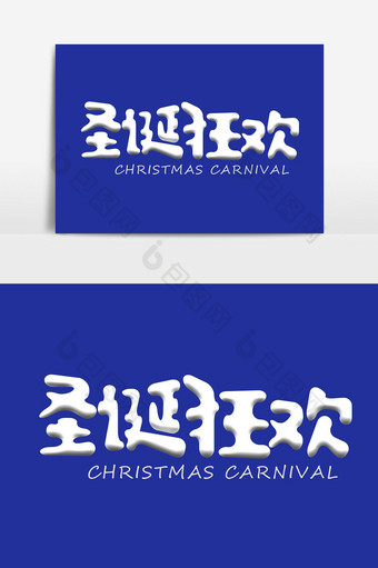 圣诞狂欢字体设计元素图片