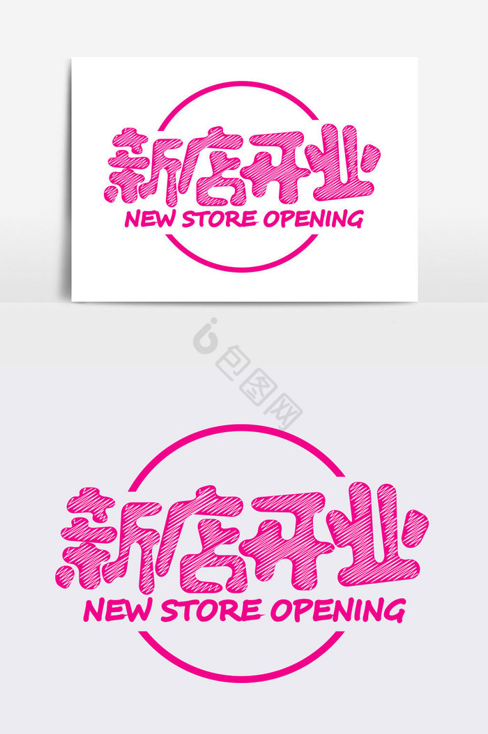 新店开业艺术字体