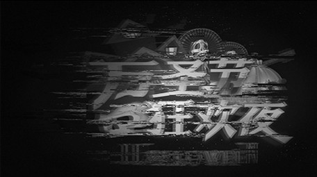 恐怖万圣节狂欢夜AE模板