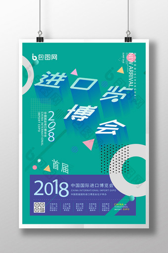 2018简约创意上海进口博览会宣传海报图片