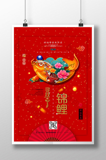 喜庆中国风寻找锦鲤原创海报图片