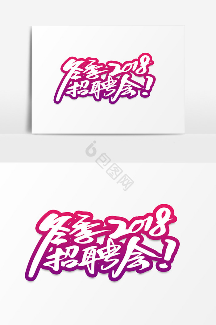 冬季2018招聘会字体