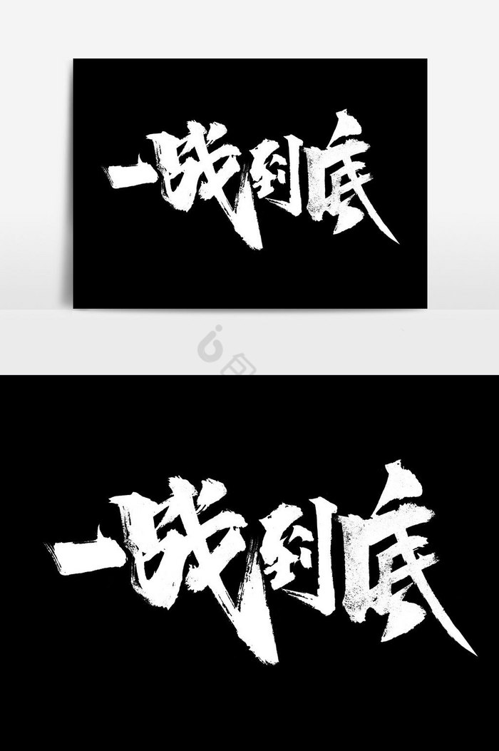 一战到底文字