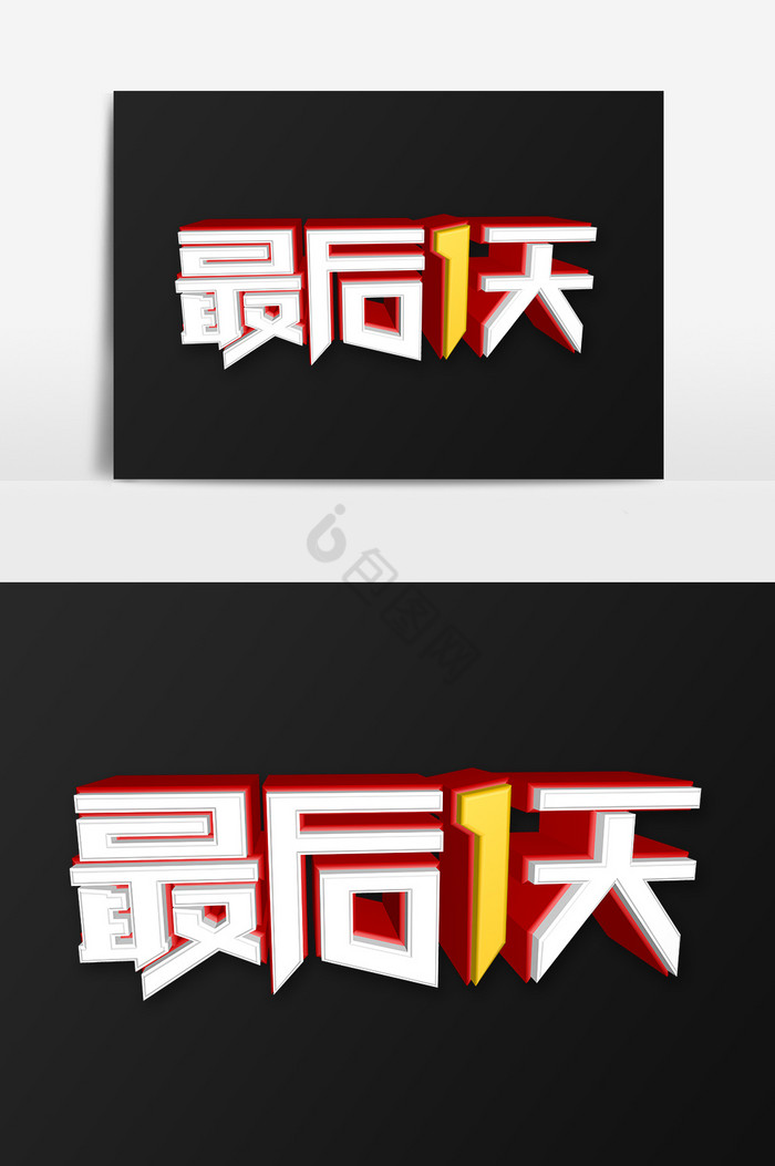 最后一天字