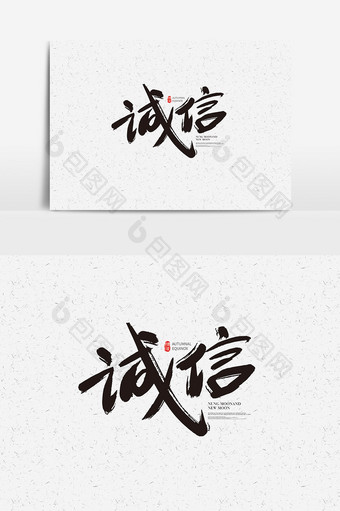 书法中国传统文化素材诚信字体设计图片