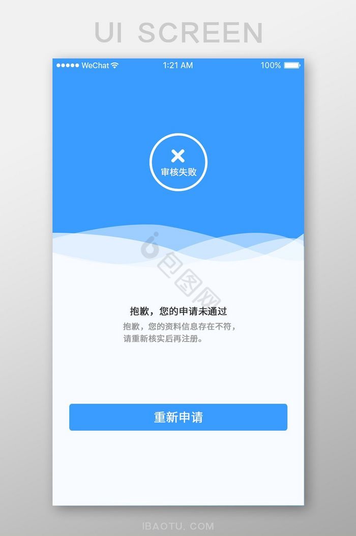蓝色扁平审核未通过UI界面设计