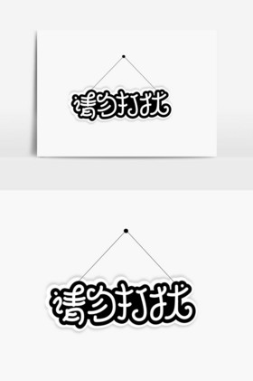 请勿打扰字体图片社区企业校园禁烟公益文化墙图片拒绝酒驾公益模板