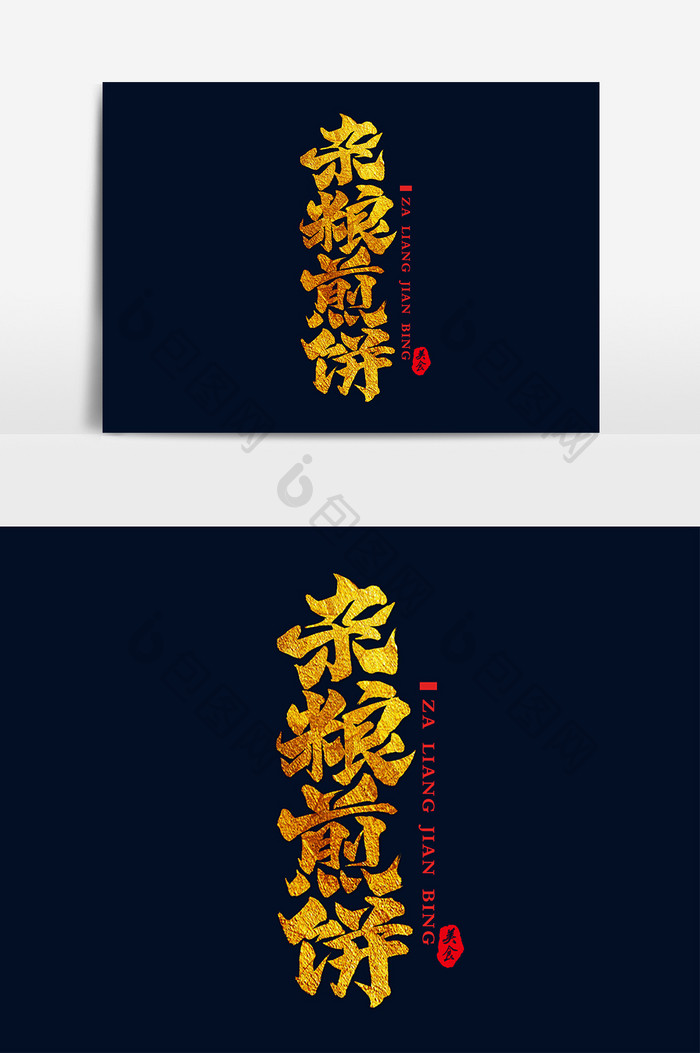 书法文字杂粮煎饼